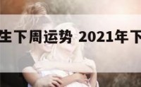 射手座男生下周运势 2021年下半年射手座男