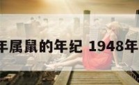 1948年属鼠的年纪 1948年属鼠吗