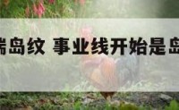 事业线开端岛纹 事业线开始是岛纹,然后又是三角纹