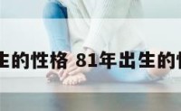 81年出生的性格 81年出生的性格特点