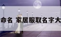 家居服命名 家居服取名字大全免费