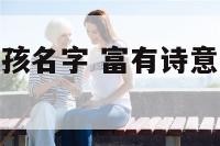 具有诗意的女孩名字 富有诗意的女孩名字大全集