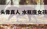 水瓶座女孩头像真人 水瓶座女孩头像呆萌可爱