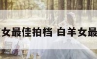 白羊座女最佳拍档 白羊女最佳星座
