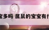 属鼠宝宝多吗 属鼠的宝宝有什么特征