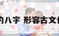 形容古文化的八字 形容古文化的八字短句