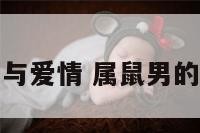 属鼠男的婚姻与爱情 属鼠男的婚姻最佳配偶