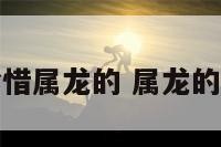 珍惜属龙的 属龙的你