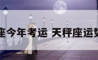 天秤座今年考运 天秤座运势考试