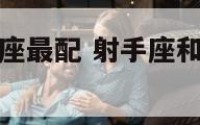 射手座和射手座最配 射手座和射手座配吗做夫妻吗?