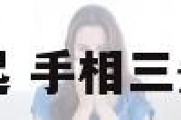 手相三条线连一起 手相三条线连一起的手相