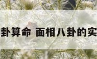 面相八卦算命 面相八卦的实际相法