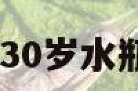 三十水瓶座女 30岁水瓶女喜欢的男人