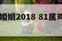 81属鸡女婚姻2018 81属鸡女的注定婚姻