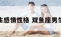 双鱼座男生感情性格 双鱼座男生性格爱情