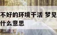 梦见在空气不好的环境干活 梦见在空气不好的环境干活什么意思