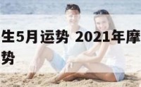 摩羯座女生5月运势 2021年摩羯座女五月下旬运势