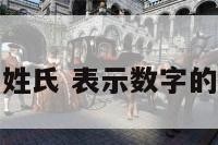 表示数字的姓氏 表示数字的姓氏是什么