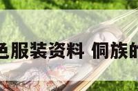 侗族的特色服装资料 侗族的特色服饰