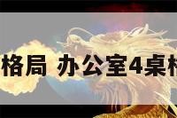 办公室4桌格局 办公室4桌格局怎么摆