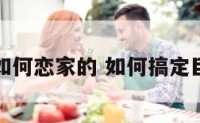 巨蟹座是如何恋家的 如何搞定巨蟹座家人