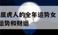 2019年属虎人的全年运势女 2019年属虎的运势和财运