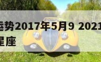 星座运势2017年5月9 2021年5月17日星座