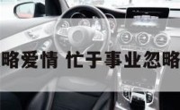 忙于事业忽略爱情 忙于事业忽略爱情的成语