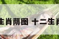十二生肖荫图 十二生肖图册