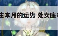 处女座女生本月的运势 处女座本月运势  星座屋