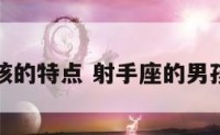 射手座男孩的特点 射手座的男孩子怎么样