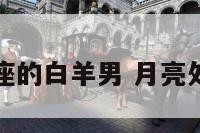 月亮在处女座的白羊男 月亮处女座男爱情