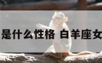 白羊座的女是什么性格 白羊座女生什么性格