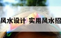 招财风水设计 实用风水招财法