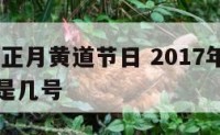 2017年正月黄道节日 2017年正月二十阳历是几号