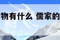 儒家的代表人物有什么 儒家的代表人物有哪几个