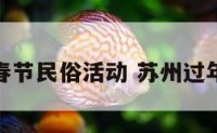 苏州春节民俗活动 苏州过年民俗