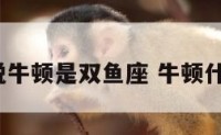 为什么说牛顿是双鱼座 牛顿什么星座?