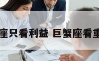 巨蟹座只看利益 巨蟹座看重钱吗