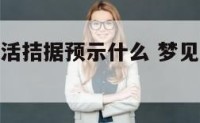 梦到婚后生活拮据预示什么 梦见婚后生活很不幸福