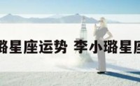 李小璐星座运势 李小璐星座分析