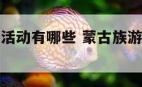 蒙古族游艺活动有哪些 蒙古族游艺活动有哪些内容