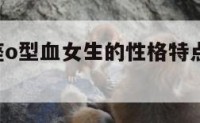 属马双子座o型血女生的性格特点 属马双子女命运