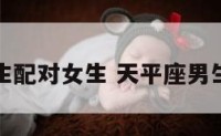 天平座男生配对女生 天平座男生配对星座