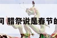 腊祭时间 腊祭说是春节的传说吗