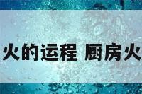 厨房长期不生火的运程 厨房火没关会怎么样