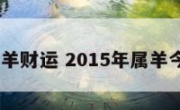 2015属羊财运 2015年属羊今年运势