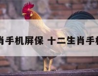 十二生肖手机屏保 十二生肖手机壳图片