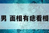 面相痣相男 面相有痣看相图解男人