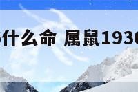 属鼠1936什么命 属鼠1936年寿命有多大
